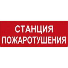 Надпись для Молнии Арсенал Безопасности "Станция пожаротушения"