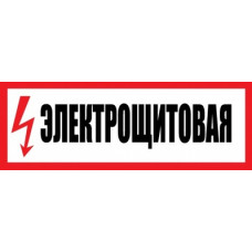 Знак электробезопасности "Электрощитовая" 150x300 (5шт/уп) REXANT 56-0004