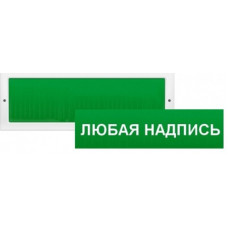 Табло световое со скрытой надписью Арсенал Безопасности Молния-12 СН фон зелёный "СИГНАЛИЗАЦИЯ ВКЛЮЧЕНА"