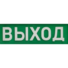 Надпись для Молнии Арсенал Безопасности "ВЫХОД"