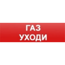 Табло с сиреной СистемСервис КОП-24В (С) "Газ уходи"