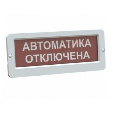 Оповещатель пожарный световой Ирсэт-Центр БЛИК-3С-12 "Автоматика отключена"