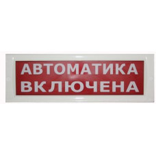 Оповещатель табло световое Сталт СПу12 "Автоматика включена" (уличное исполнение)