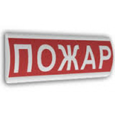 Табло световое плоское двухсторонее Арсенал Безопасности Молния-2-24 "Пожар"