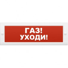 Оповещатель световой в комплекте с креплением Арсенал Безопасности Молния-12 ULTRA "Газ уходи"