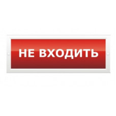 Оповещатель световой в комплекте с креплением Арсенал Безопасности Молния-12 ULTRA "Не входить" (красное свечение)