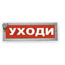 Табло световое плоское со встроенной сиреной Арсенал Безопасности Молния-24-З "Уходи"