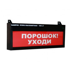 Оповещатель табло свето-звуковой взрывозащищенное Компания СМД СФЕРА ВЗ компл.03 "Порошок уходи"