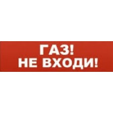 Надпись для Молнии Арсенал Безопасности "Газ! Не входи!" (кр. ф.)