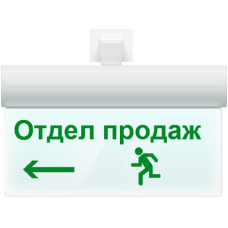 Оповещатель световой в комплекте с креплением Арсенал Безопасности Молния-12 ULTRA "Отдел продаж влево"