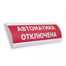 Оповещатель табло световое полусферическое Электротехника и Автоматика ЛЮКС-24 "Подключение пожарной техники"