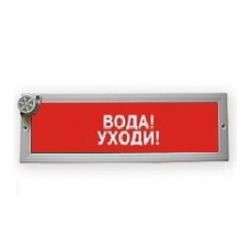 Табло световое плоское со скрытой надписью Арсенал Безопасности Молния-24-3 "Вода уходи"