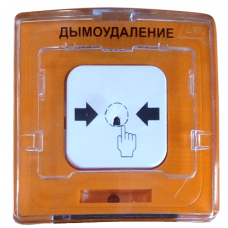 Устройство дистанционного пуска Рубеж УДП 513-11 "Пуск дымоудаления" (оранжевый)