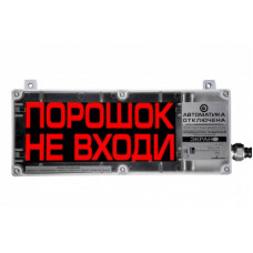 Оповещатель табло комбинированное взрывозащищенное Эридан ЭКРАН-СЗ (без доп. секции) "Порошок уходи", чер.фон, красн.буквы, козырек, цепь контроля