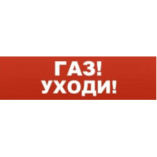 Надпись для Молнии Арсенал Безопасности "Газ уходи"