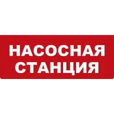 Надпись для Молнии Арсенал Безопасности "Насосная станция"