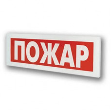 Табло световое плоское Арсенал Безопасности Молния-220 "Пожарный кран"